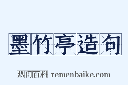 墨竹亭造句是什么意思的图片